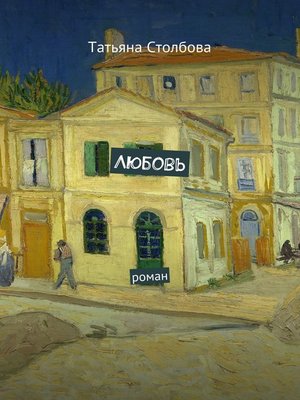 cover image of Любовь. роман